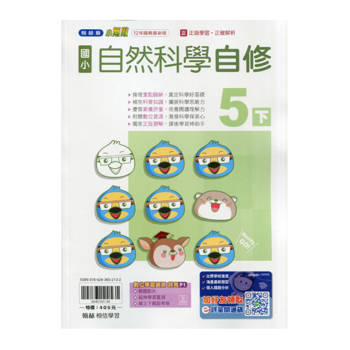 國小翰林小無敵自修自然五下｛114學年｝