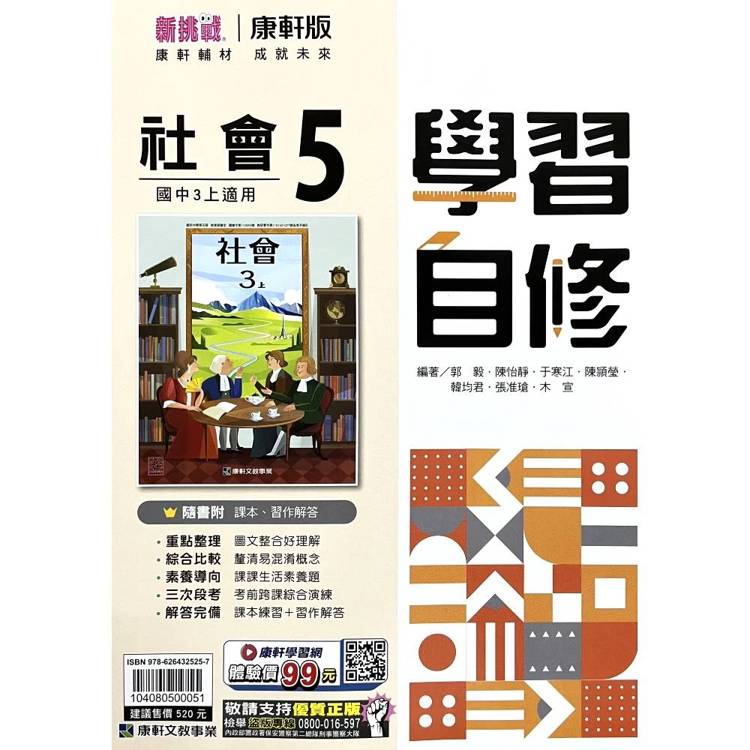 國中康軒新挑戰學習自修社會三上{115學年}