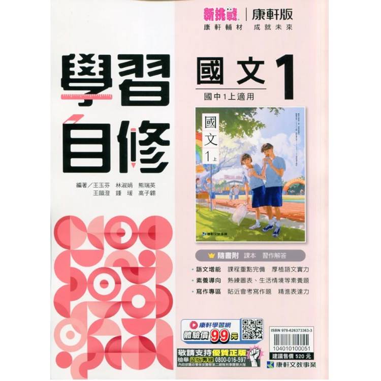 國中康軒新挑戰學習自修國文一上{115學年}