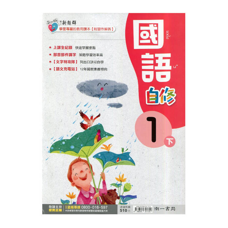 國小南一新超群自修國語一下｛114學年｝