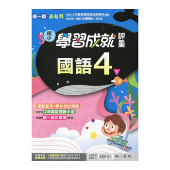 國小南一新超群評量國語四下｛114學年｝