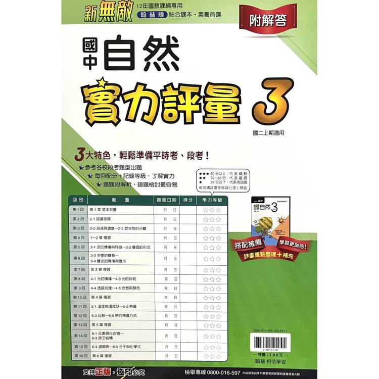 國中翰林實力評量卷自然二上｛115學年｝