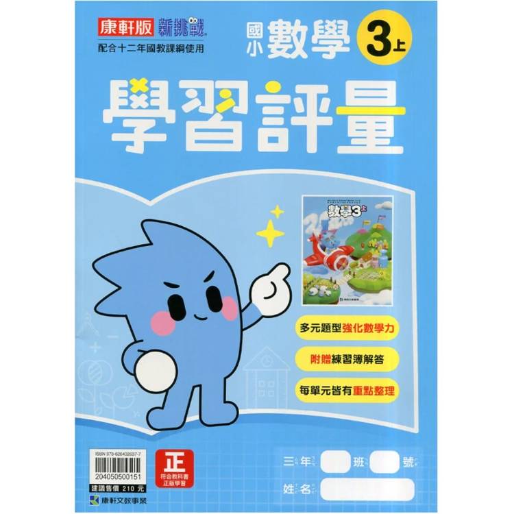國小康軒新挑戰學習評量數學三上｛115學年｝