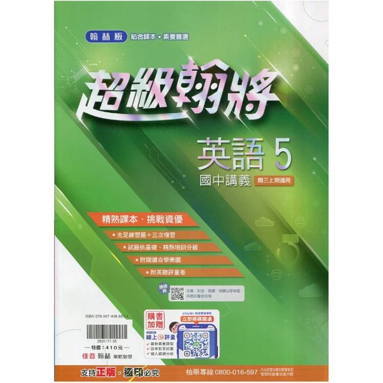 國中翰林超級翰將講義英語三上｛115學年｝