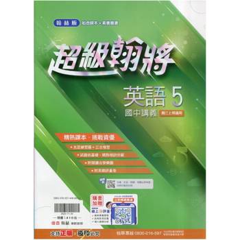 國中翰林超級翰將講義英語三上｛115學年｝