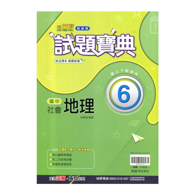 國中翰林試題寶典地理三下{114學年}