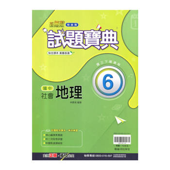 國中翰林試題寶典地理三下{114學年}