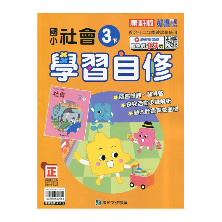 國小康軒新挑戰社會自修三下｛114學年｝