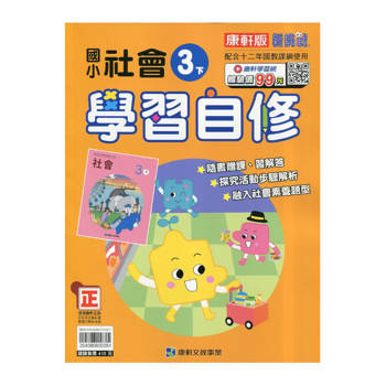國小康軒新挑戰社會自修三下｛114學年｝