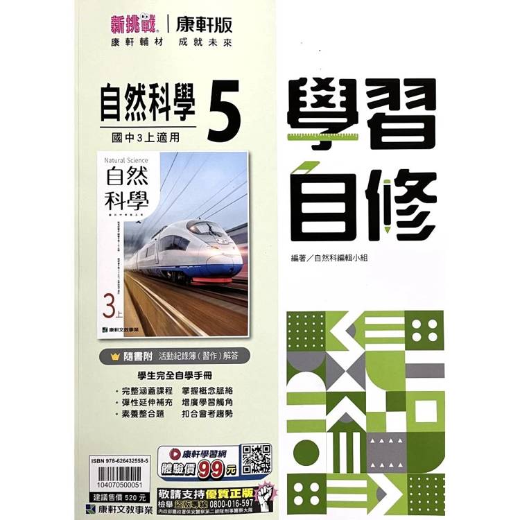 國中康軒新挑戰學習自修自然三上{115學年}