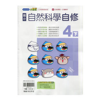 國小翰林小無敵自修自然四下｛114學年｝