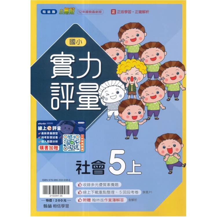 國小翰林小無敵實力評量社會五上｛115學年｝