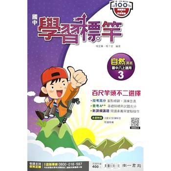 國中南一學習標竿自然二上{115學年}