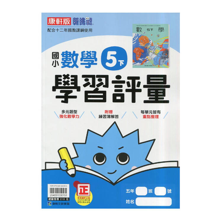 國小康軒新挑戰學習評量數學五下｛114學年｝