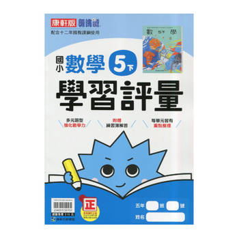 國小康軒新挑戰學習評量數學五下｛114學年｝