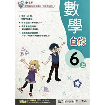 國小南一新超群自修數學六上｛115學年｝