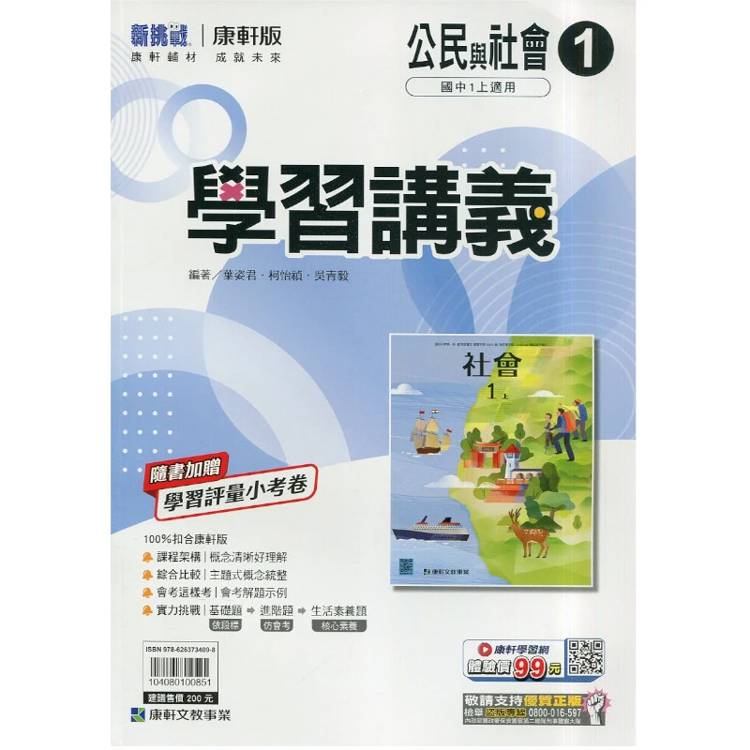 國中康軒新挑戰學習講義公民一上{115學年}