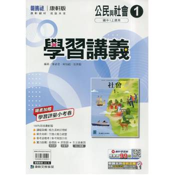 國中康軒新挑戰學習講義公民一上{115學年}
