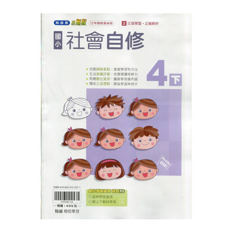 國小翰林小無敵自修社會四下｛114學年｝