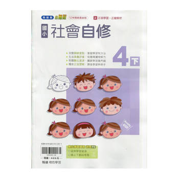 國小翰林小無敵自修社會四下｛114學年｝