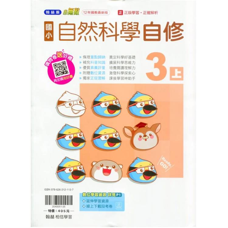 國小翰林小無敵自修自然三上｛115學年｝