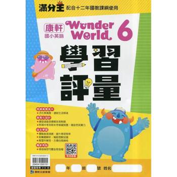 國小康軒英語評量Wonder World(6)五下｛114學年｝