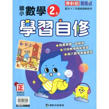 國小康軒新挑戰數學自修二上｛115學年｝