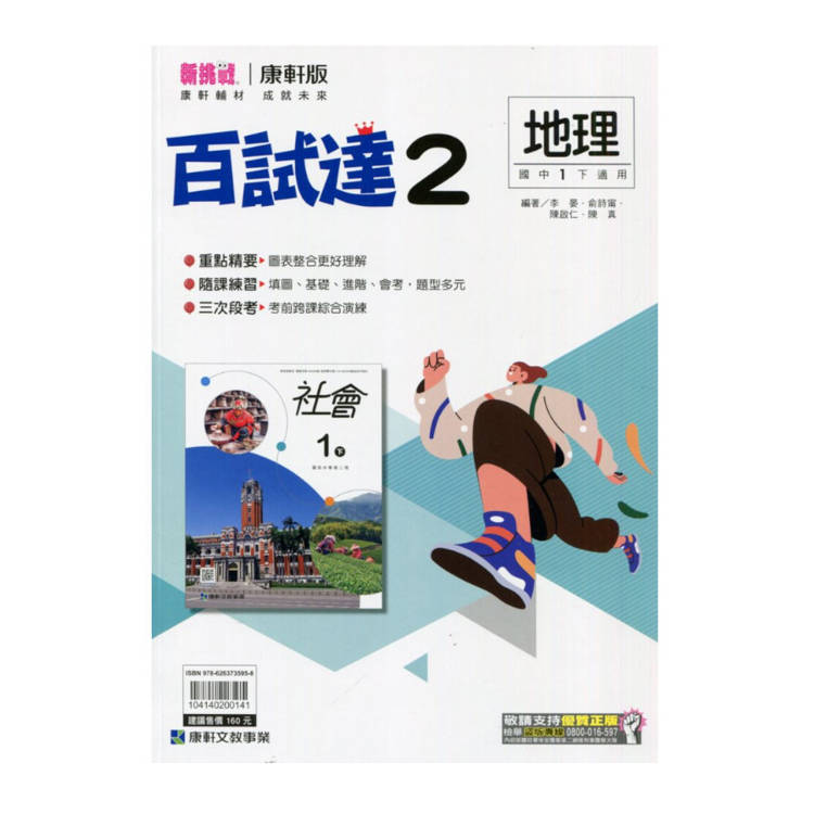 國中康軒新挑戰百試達地理一下{114學年}