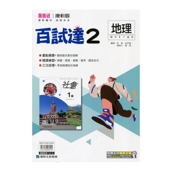 國中康軒新挑戰百試達地理一下{114學年}