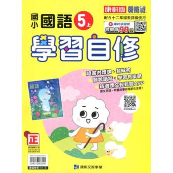 國小康軒新挑戰國語自修五上｛115學年｝