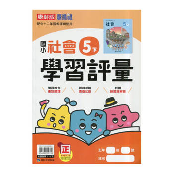 國小康軒新挑戰學習評量社會五下｛114學年｝