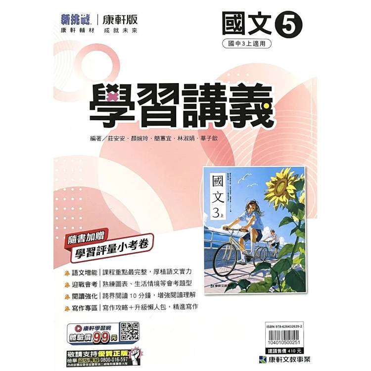 國中康軒新挑戰學習講義國文三上{115學年}