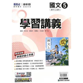 國中康軒新挑戰學習講義國文三上{115學年}