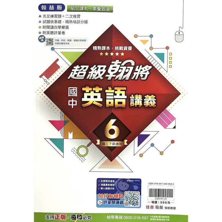 國中翰林超級翰將講義英語三下{114學年}