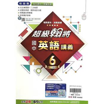 國中翰林超級翰將講義英語三下{114學年}