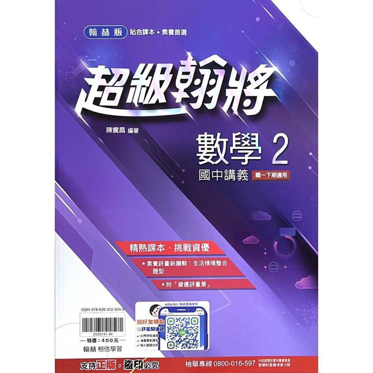 國中翰林超級翰將講義數學一下{114學年}