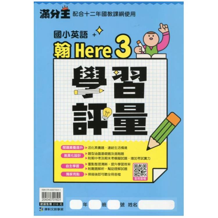 國小翰Here英語學習評量四上｛115學年｝