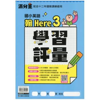 國小翰Here英語學習評量四上｛115學年｝