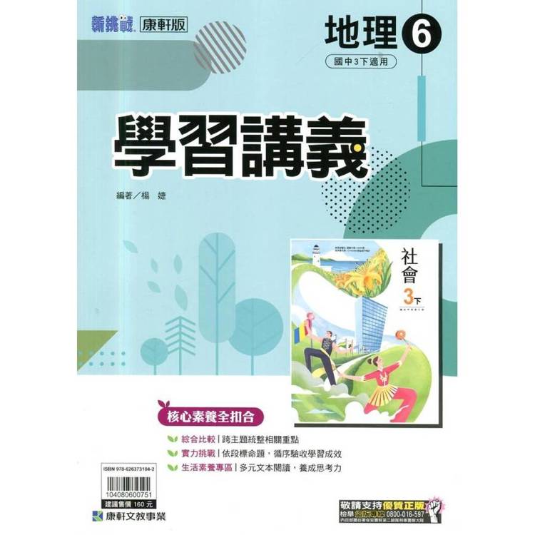 國中康軒新挑戰學習講義地理三下{114學年}