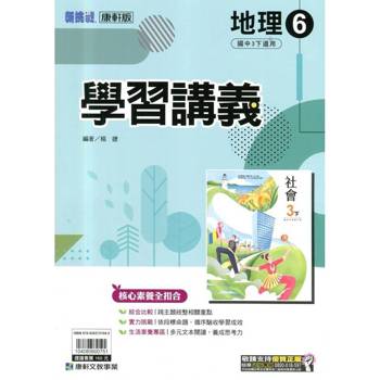 國中康軒新挑戰學習講義地理三下{114學年}