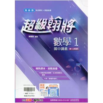國中翰林超級翰將講義數學一上｛115學年｝