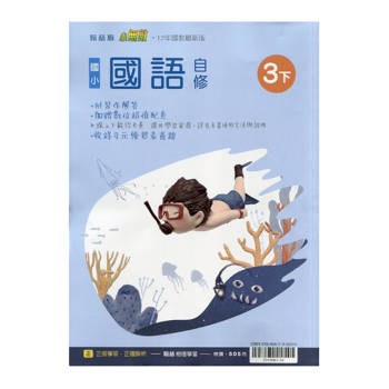 國小翰林小無敵自修國語三下｛114學年｝