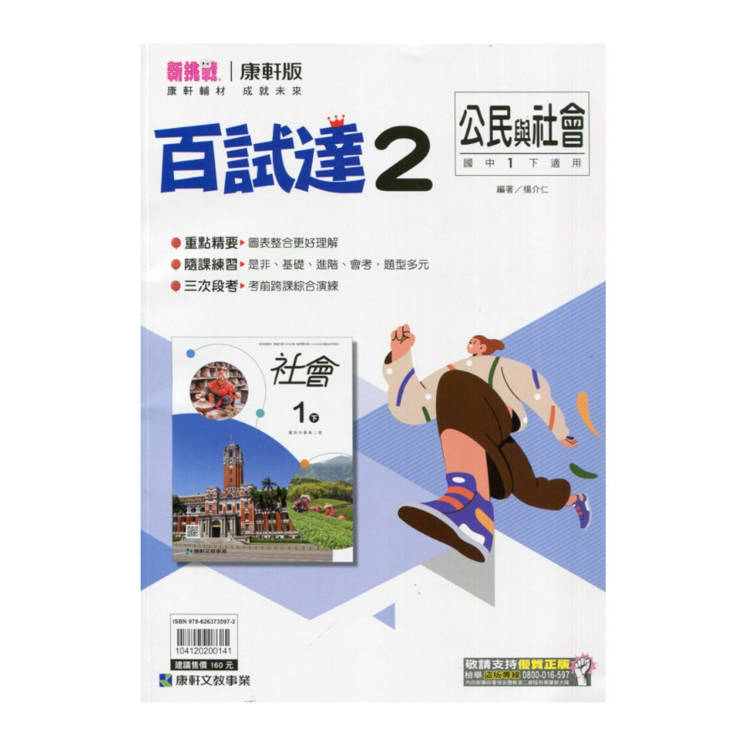 國中康軒新挑戰百試達公民一下{114學年}