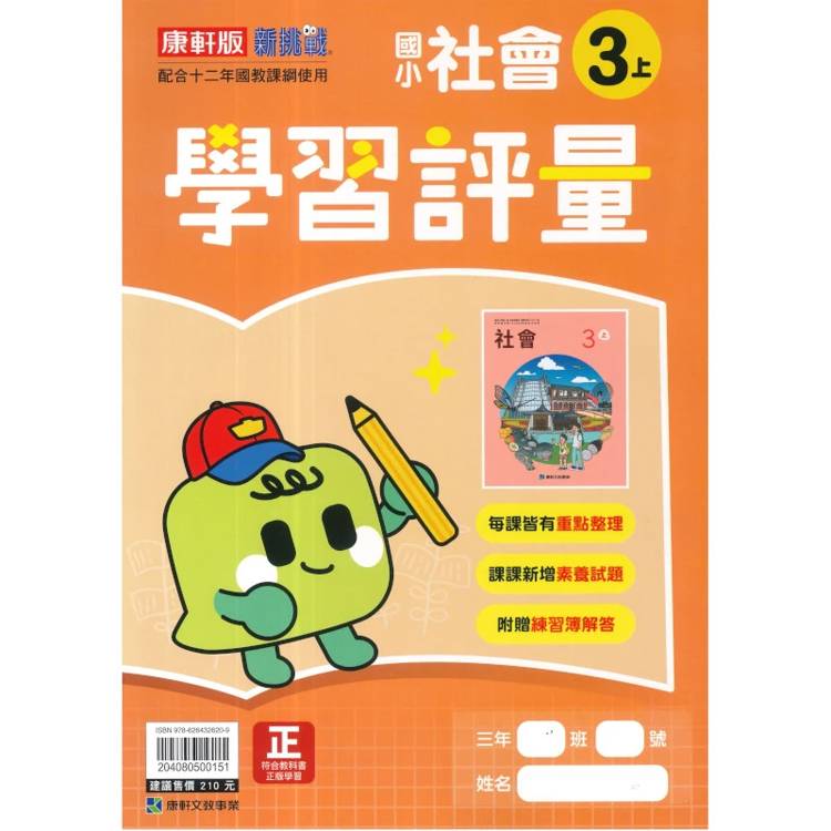 國小康軒新挑戰學習評量社會三上｛115學年｝