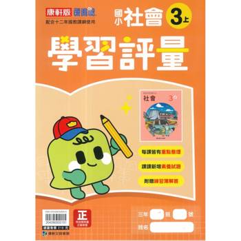 國小康軒新挑戰學習評量社會三上｛115學年｝
