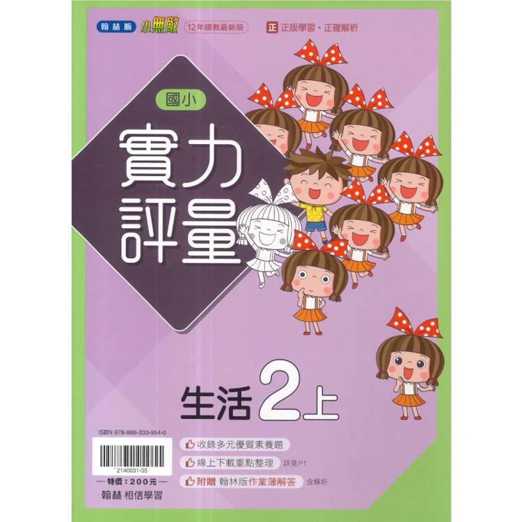 國小翰林小無敵實力評量生活二上｛115學年｝