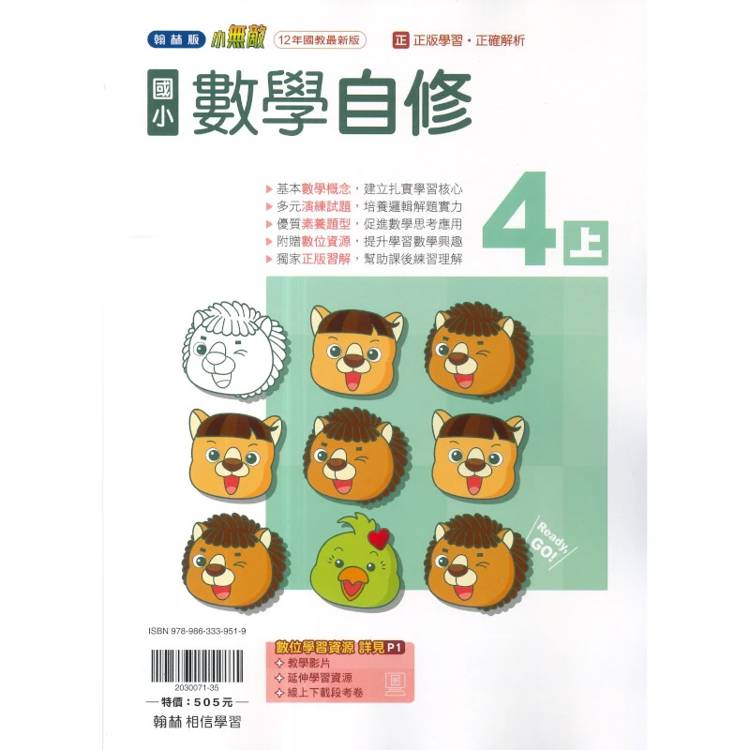 國小翰林小無敵自修數學四上｛115學年｝