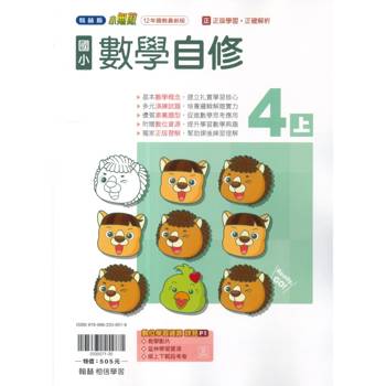 國小翰林小無敵自修數學四上｛115學年｝