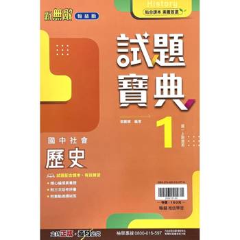 國中翰林試題寶典歷史一上｛115學年｝