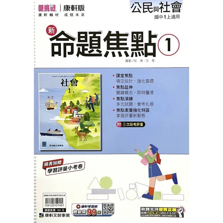 國中康軒新挑戰新命題焦點公民一上{115學年}